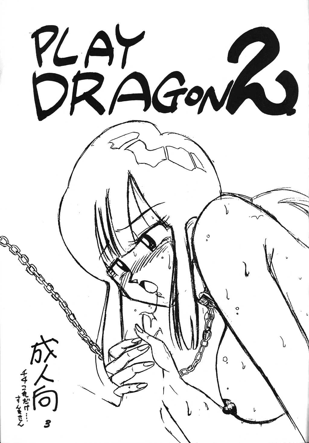 [SaHa] Ayashi Ayashibe - Play Dragon 2 (English) 