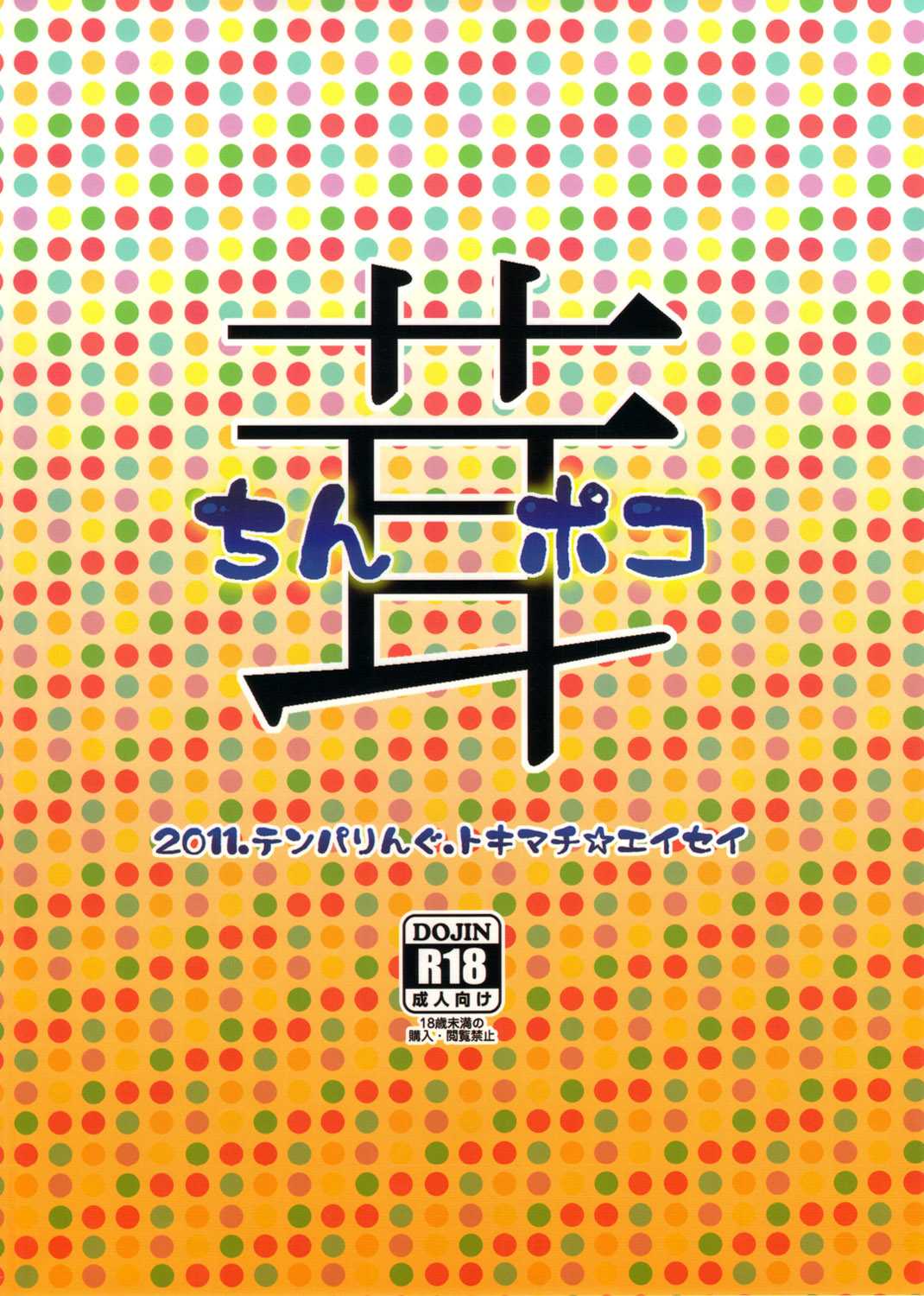 (C80) [Temparing (Tokimachi Eisei)] Chinpokotake (Toriko) (C80) [テンパりんぐ(トキマチ☆エイセイ)] ちんポコ茸 (トリコ)