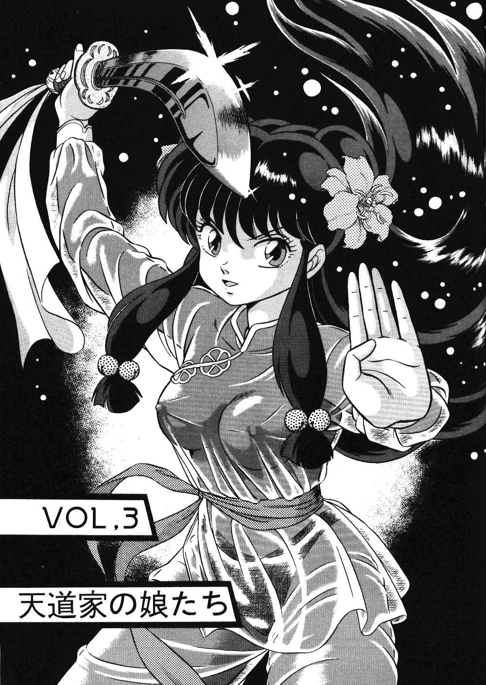 (C42) [Takashita-ya (Taya Takashi)] Tendou-ke no Musume tachi vol. 3 | Daughters of the Tendo House vol. 3 (Ranma 1/2) (C42) [たかした屋 (たやたかし)] 天道家の娘たち VOL.3 (らんま 1/2)