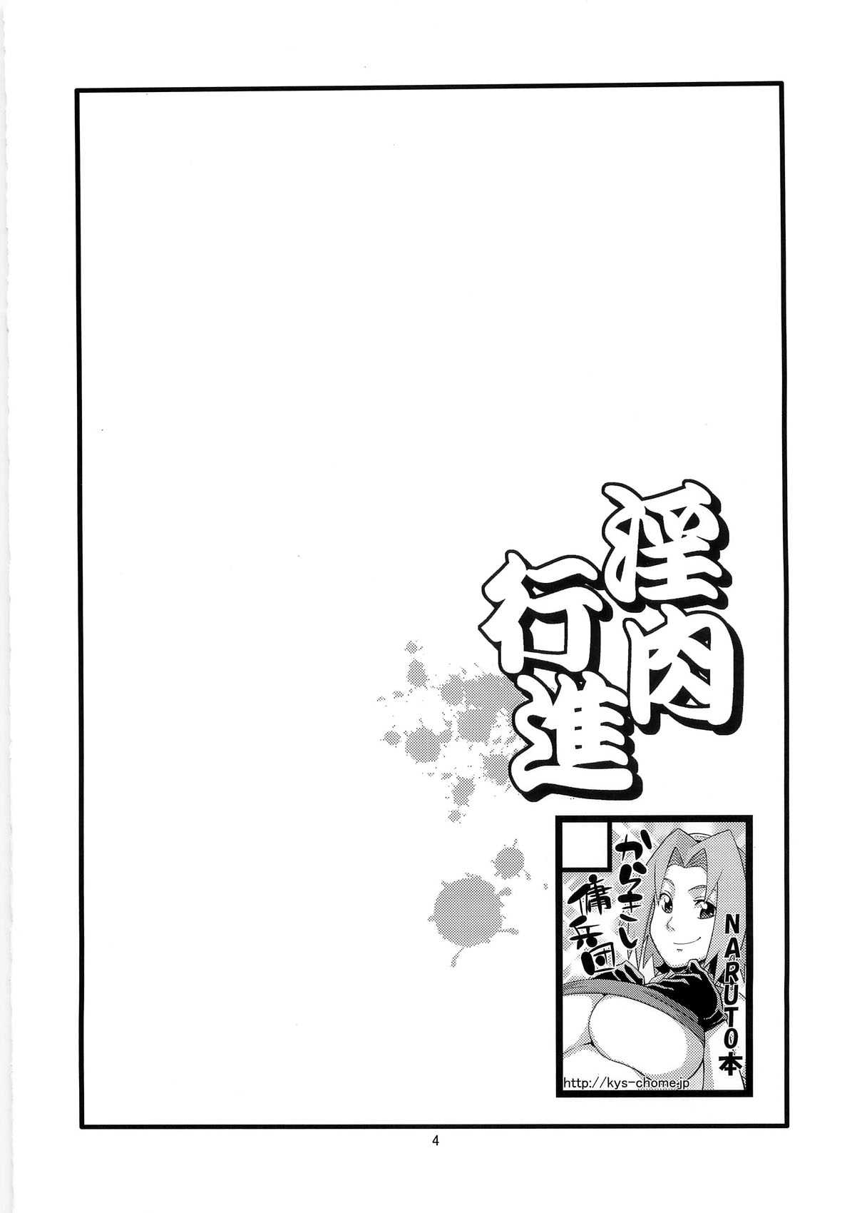 (C79) [Karakishi Youhei-dan Shinka (Sunahara Wataru)] Inniku Koushin (Naruto) [Chinese] (C79) [からきし傭兵団 真雅 (砂原渉)] 淫肉行進 (ナルト) [中国翻訳]