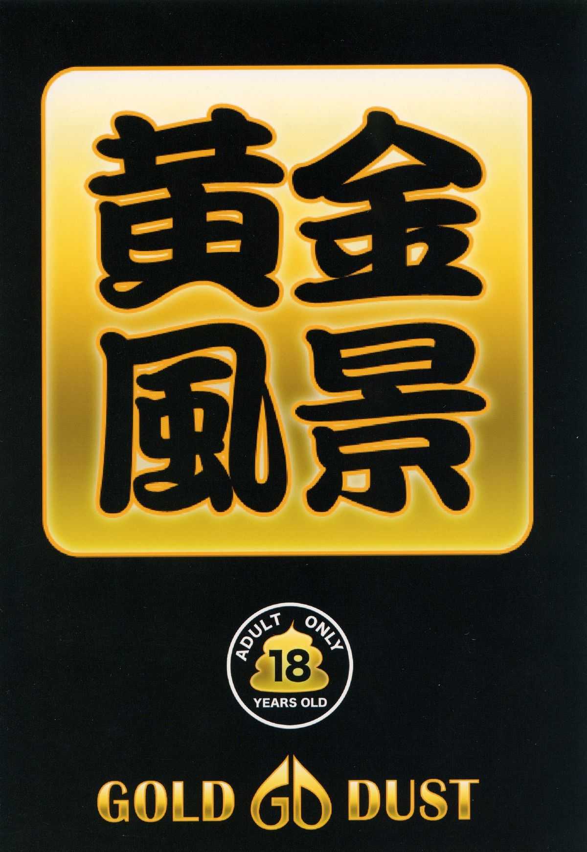 [GOLD DUST (Tange Suzuki)] Ougon Fuukei 1 (Original) [Digital] [GOLD DUST (丹下スズキ)] 黄金風景1 (オリジナル) [DL版]