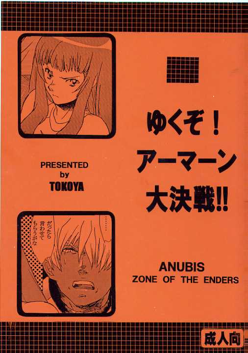 [Tokoya] Yukuzo! Aumaan Daikessen!! (Zone of the Enders) [床子屋] ゆくぞ！アーマーン大決戦!! (ゾーン　オブ　エンダーズ)