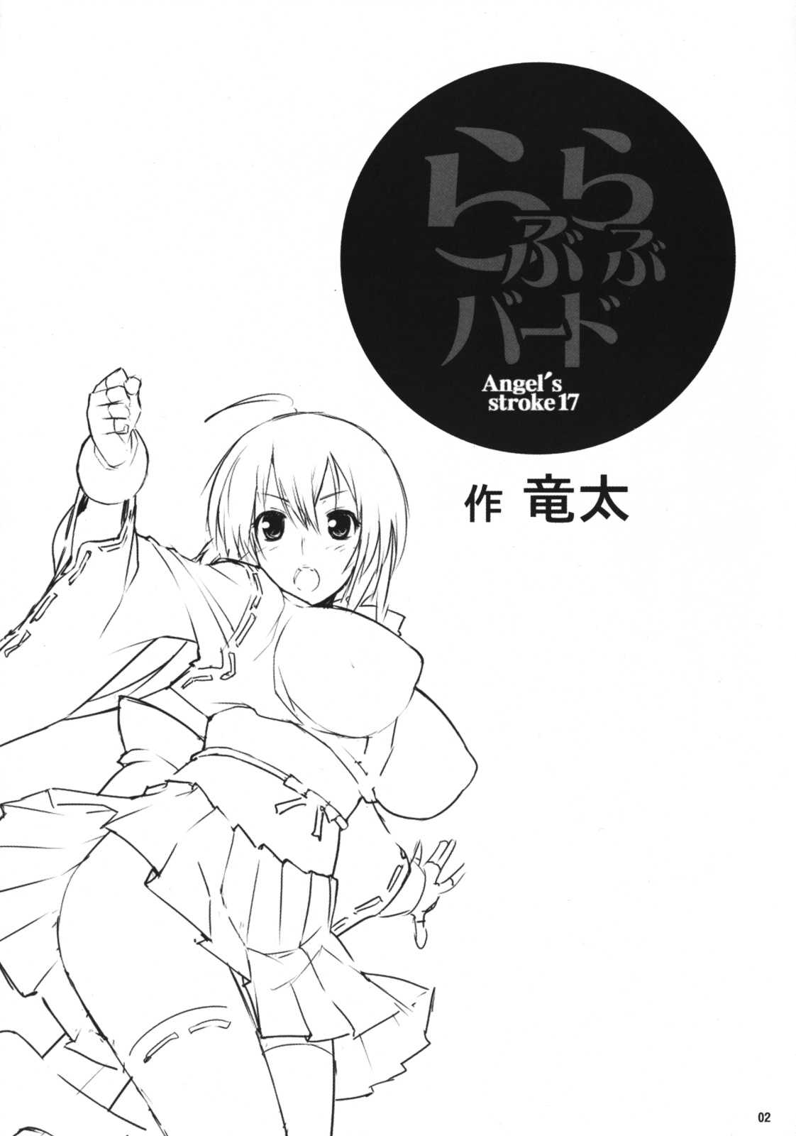 [AXZ (Ryuuta)] Angel&#039;s Stroke 17 Love Love Bird (Sekirei) (同人誌) [AXZ (竜太)] Angel&#039;s Stroke 17 らぶらぶバード (セキレイ)