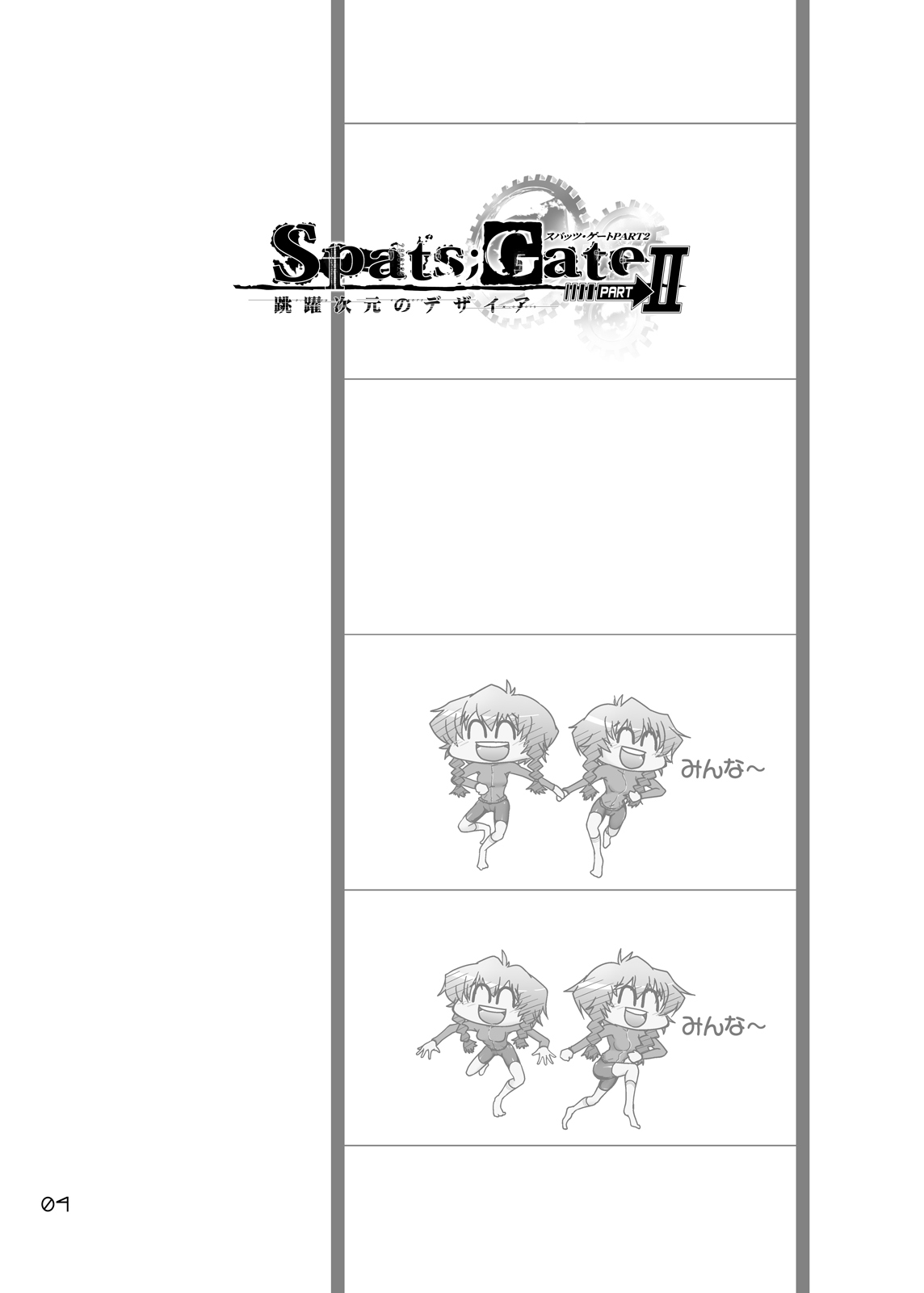 [GENOCIDE (Hattori Gorou)] Spats;Gate PART2 Dimension Over Desire (Steins;Gate) [Digital] [GENOCIDE (はっとりゴロー)] Spats;Gate PART2 跳躍次元のデザイア(シュタインズ・ゲート) [DL版]