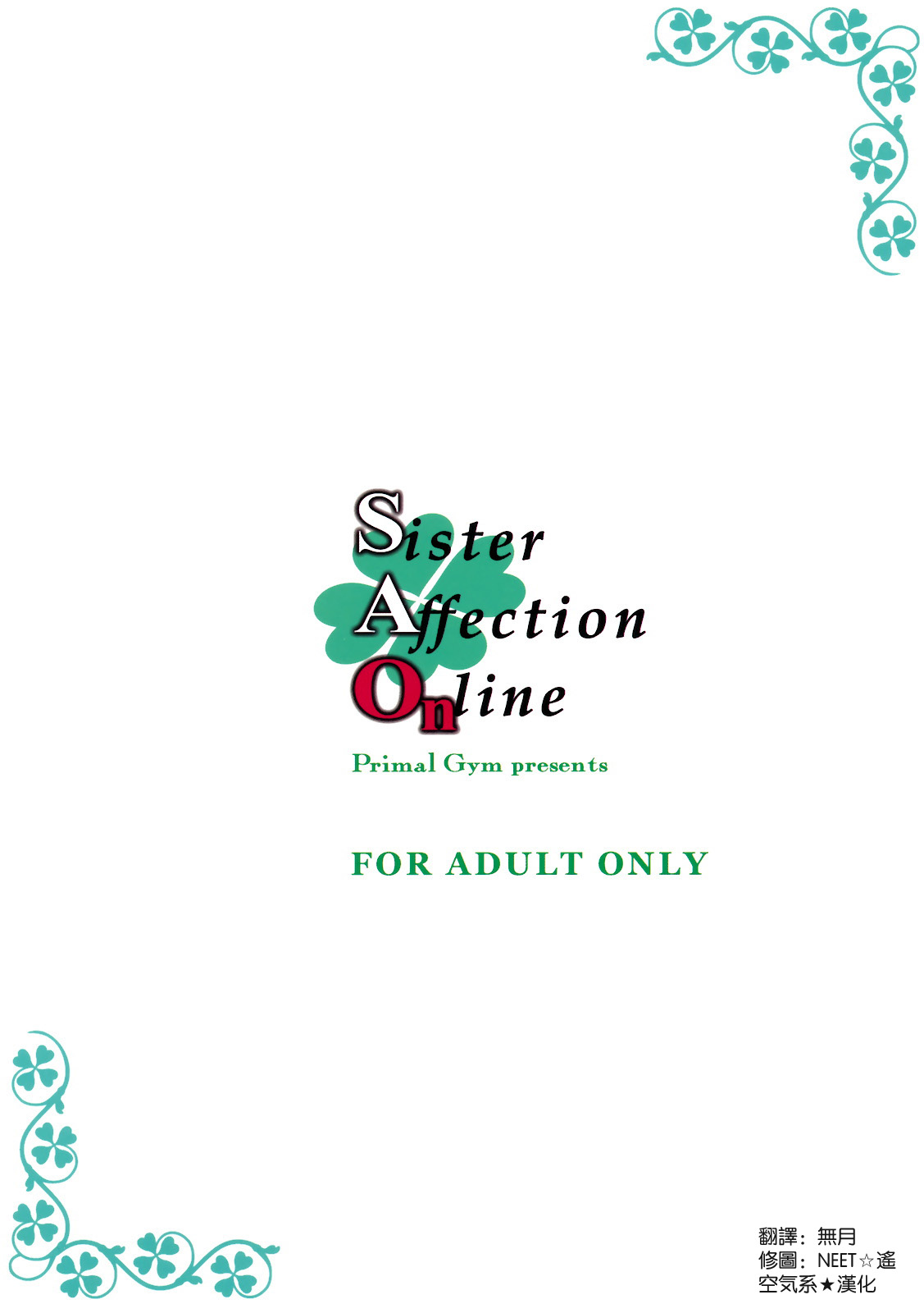 (SC57) [Primal Gym (Kawase Seiki)] Sister Affection Online (Sword Art Online) [Chinese] [空気系★漢化] (サンクリ57) [Primal Gym (河瀬セイキ)] Sister Affection Online (ソードアート・オンライン) [中国翻訳]