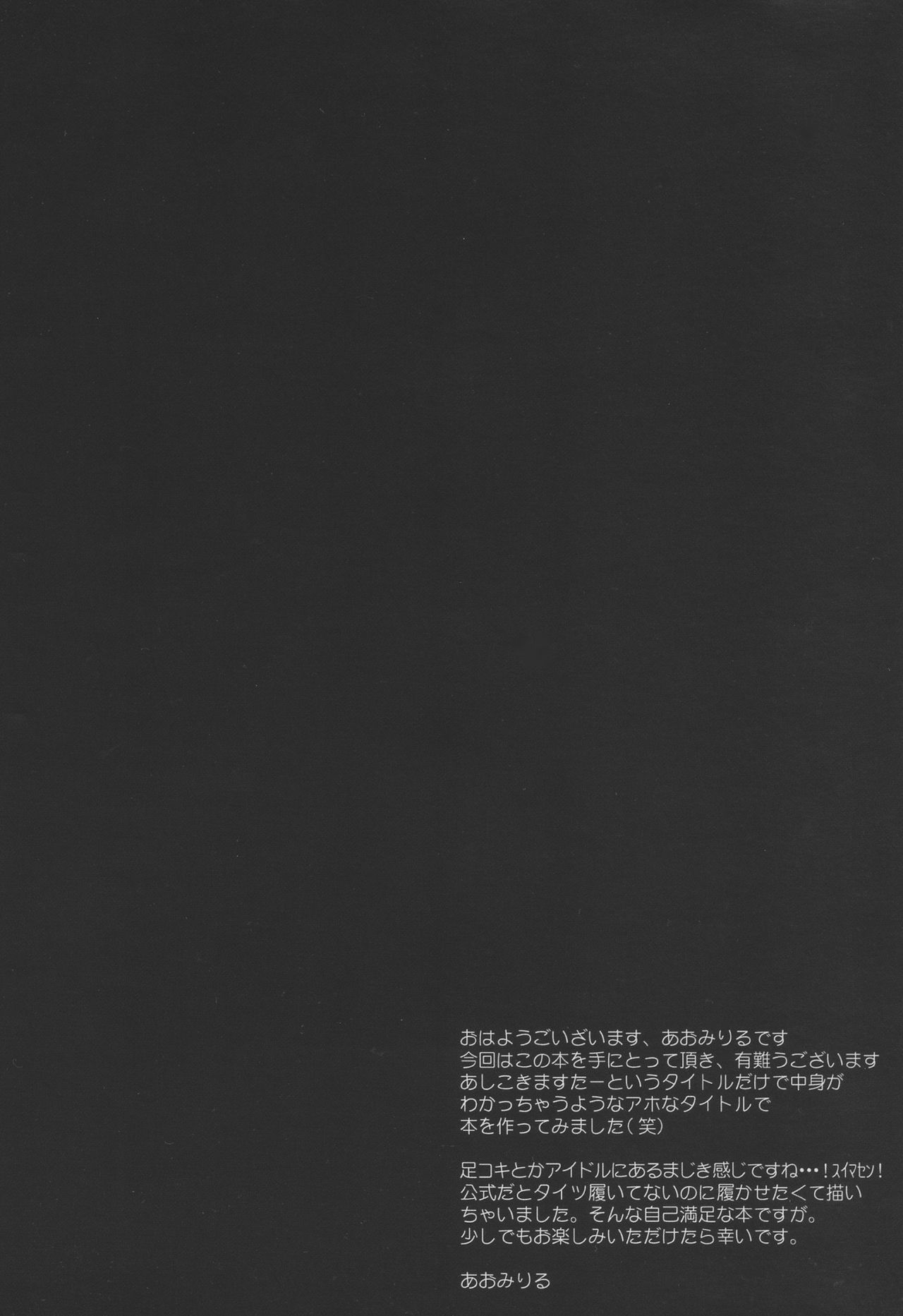 [Teikiatu de Ikou (Aomi Riru)] THE ASHIKOKI M@STER (THE iDOLM@STER) [低気圧で行こう (あおみりる)] アシコキマスター (アイドルマスター)