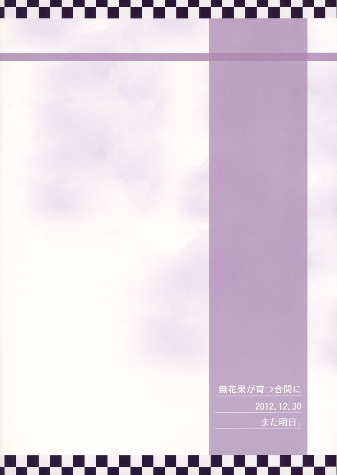 (C83) [Mata Ashita. (Oohira Sunset)] Ichijiku ga Sodatsu Aima ni (Touhou Project) (C83) [また明日。 (太平さんせっと)] 無花果が育つ合間に (東方Project)