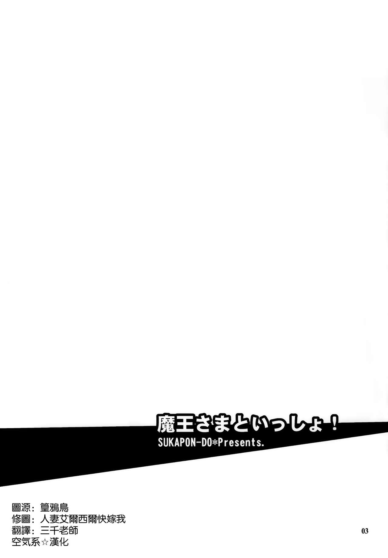 (COMIC1☆7) [SUKAPON-DO (Kagawa Tomonobu, Yano Takumi)] Maou-sama to Issho! (Hataraku Maou-sama!) [Chinese] [空気系☆漢化] (COMIC1☆7) [スカポン堂 (矢野たくみ、香川友信)] 魔王さまといっしょ! (はたらく魔王さま！) [中国翻訳]