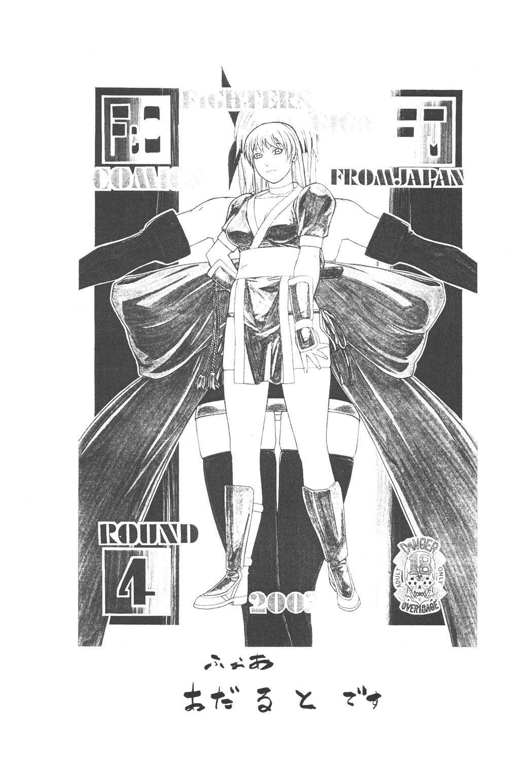 [From Japan (Aki Kyouma)] Fighters Giga Comics Round 4 [Digital] [ふろむじゃぱん (秋恭魔)] ファイターズ ギガコミックス ラウンド4 [DL版]