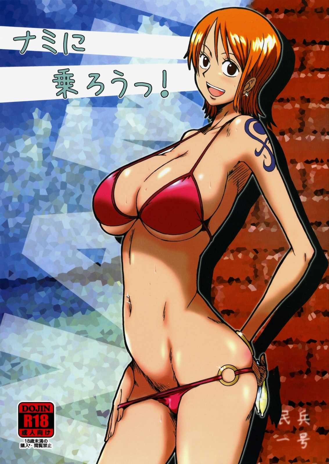 (C76) [Dashigara 100%] Nami ni norou! (One Piece) (C76) (同人誌) [ダシガラ100%] ナミに乗ろうっ! (ONE PIECE)
