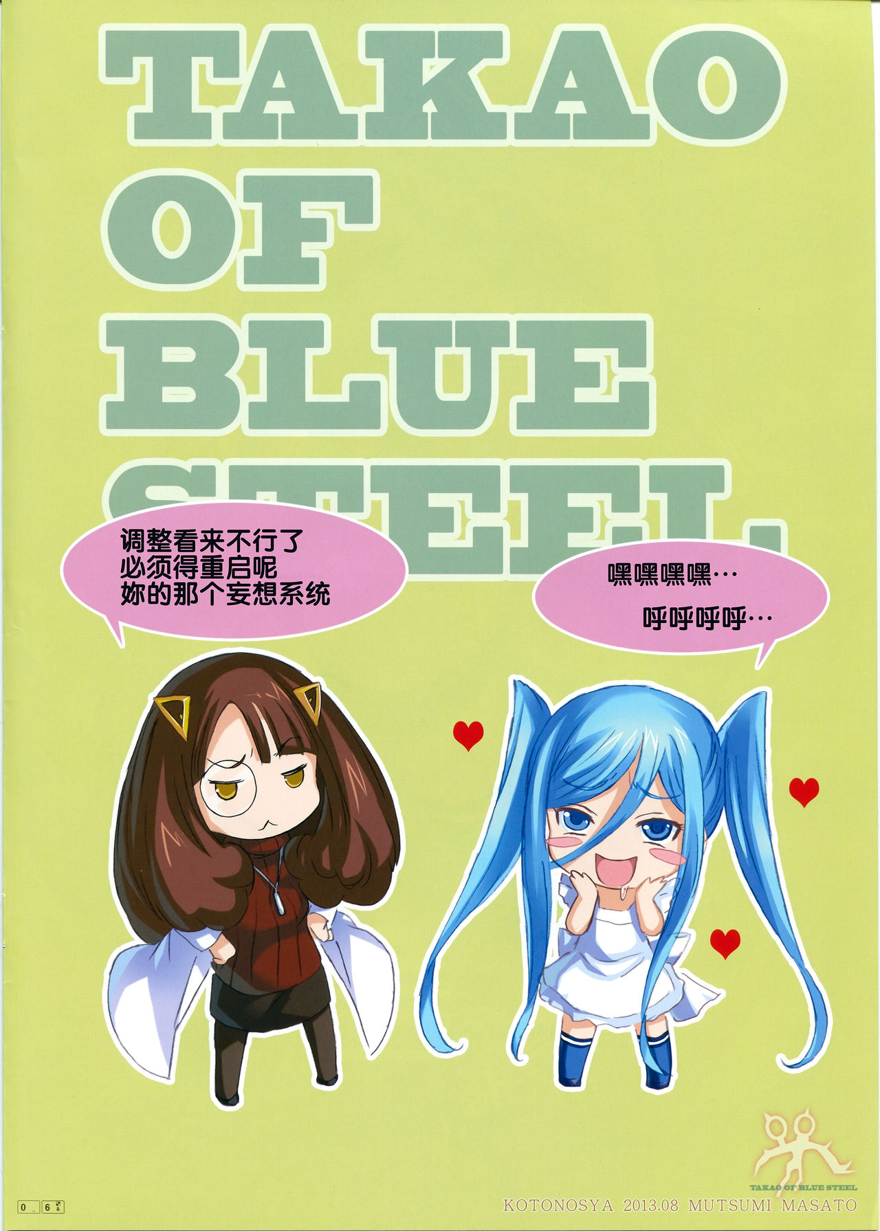 (C84) [Kotonosha (Mutsumi Masato)] TAKAO OF BLUE STEEL (Arpeggio of Blue Steel) [Chinese] (C84) [琴乃舎 (むつみまさと)] TAKAO OF BLUE STEEL (蒼き鋼のアルペジオ) [中国翻訳]