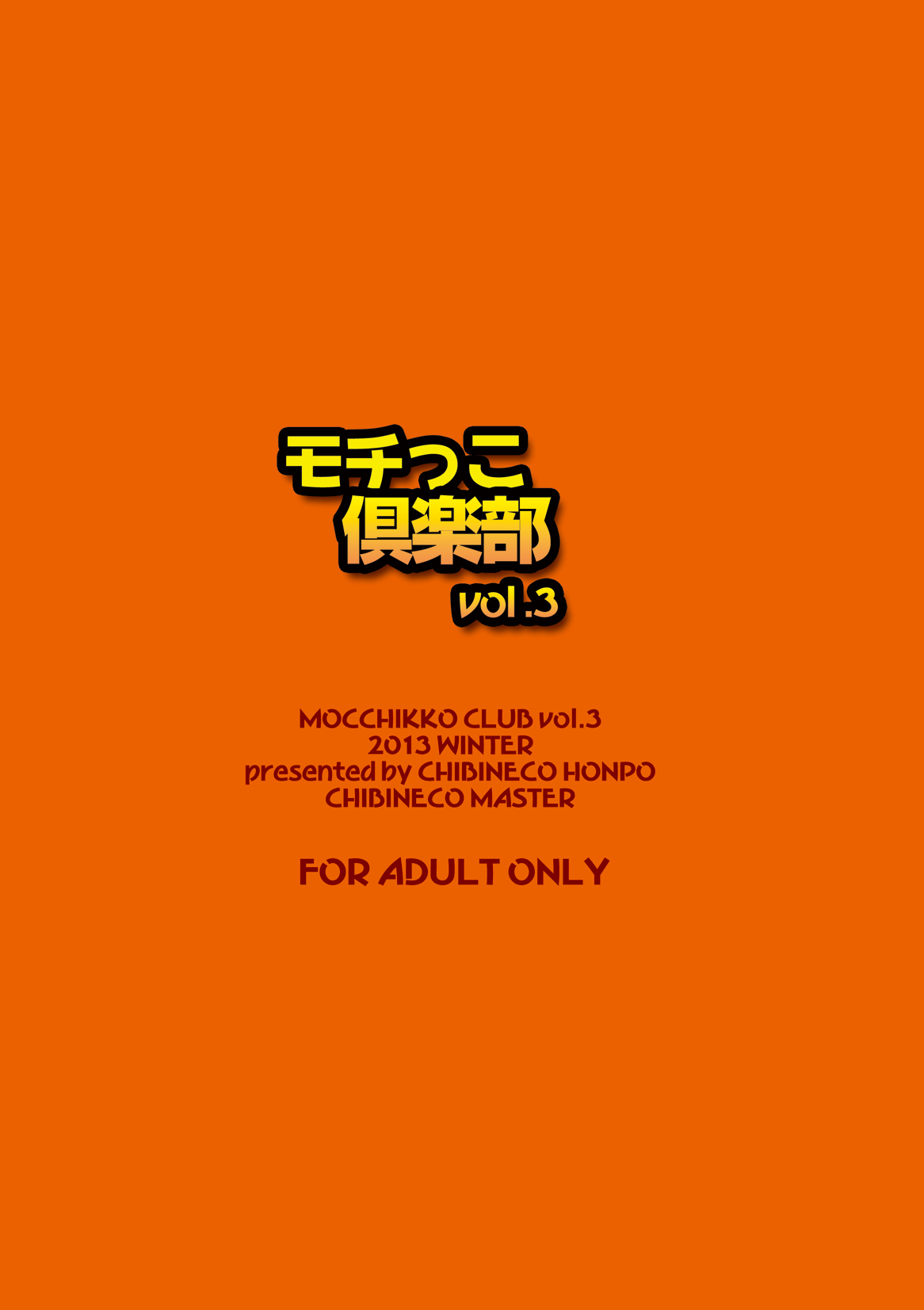 [Chibineco Honpo (Various)] Mochikko Club vol. 3 [Digital] [ちびねこ本舗 (よろず)] モチっこ倶楽部 vol.3 [DL版]
