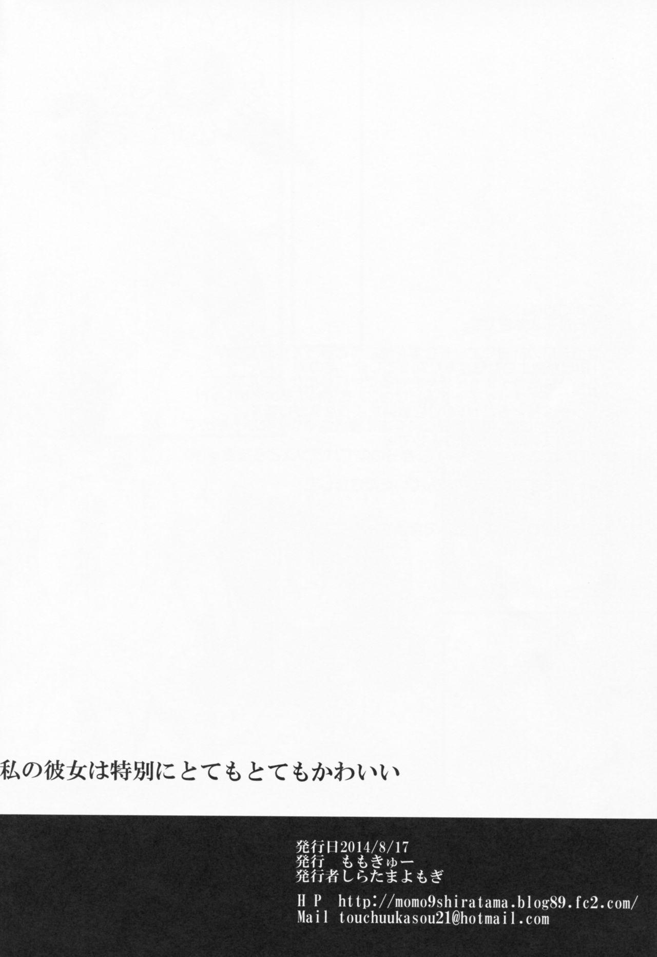 (C86) [Momo9 (Shiratama Yomogi)] Watashi no Kanojo wa Itsudemo Tokubetsu ni Sugoku Sugoku Kawaii (Puella Magi Madoka Magica) (C86) [ももきゅー (しらたまよもぎ)] 私の彼女はいつでも特別にすごくすごく可愛い (魔法少女まどか☆マギカ)