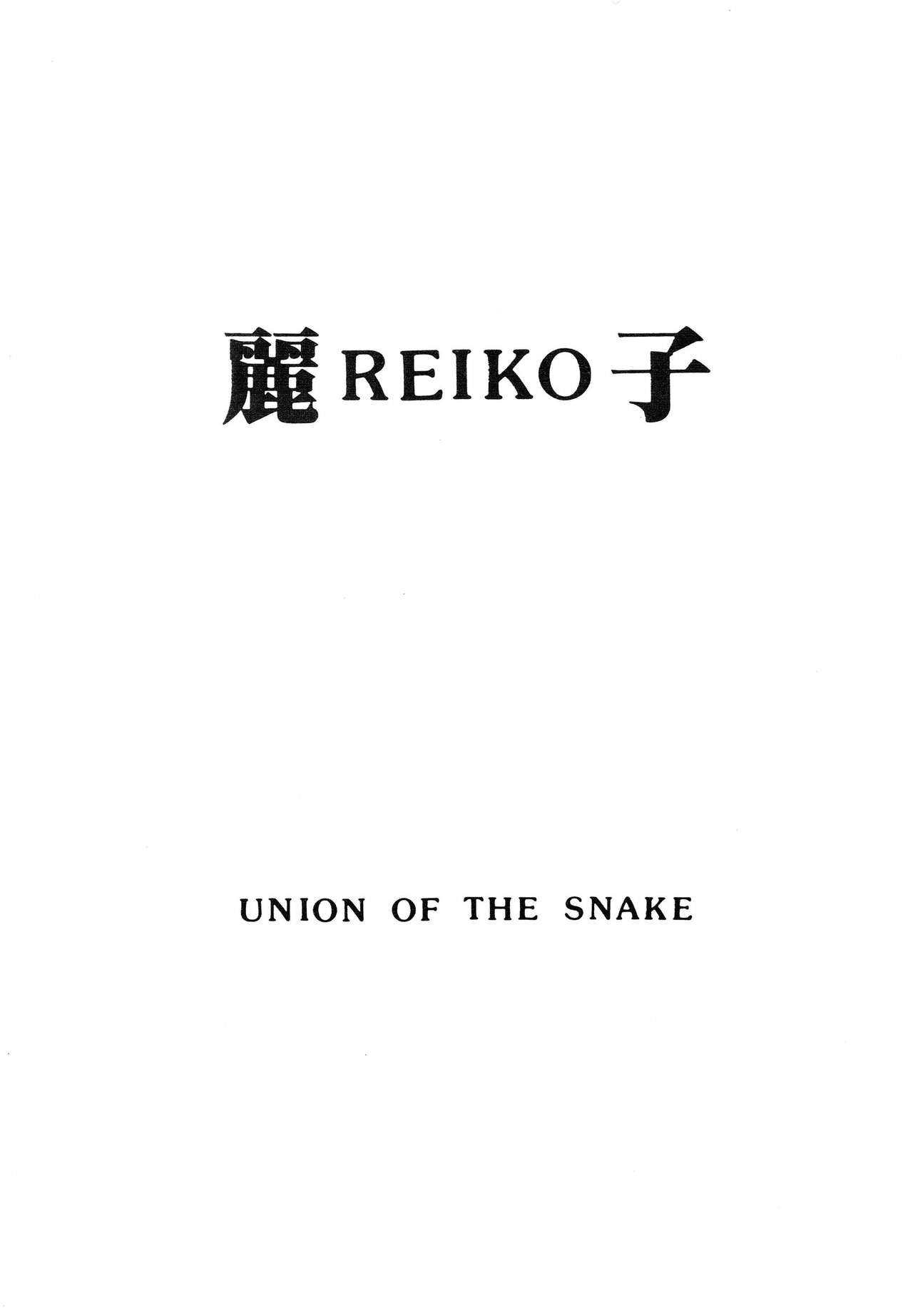 [UNION OF THE SNAKE (Shinda Mane)] Rei REIKO Ko [UNION OF THE SNAKE (新田真子)] 麗REIKO子