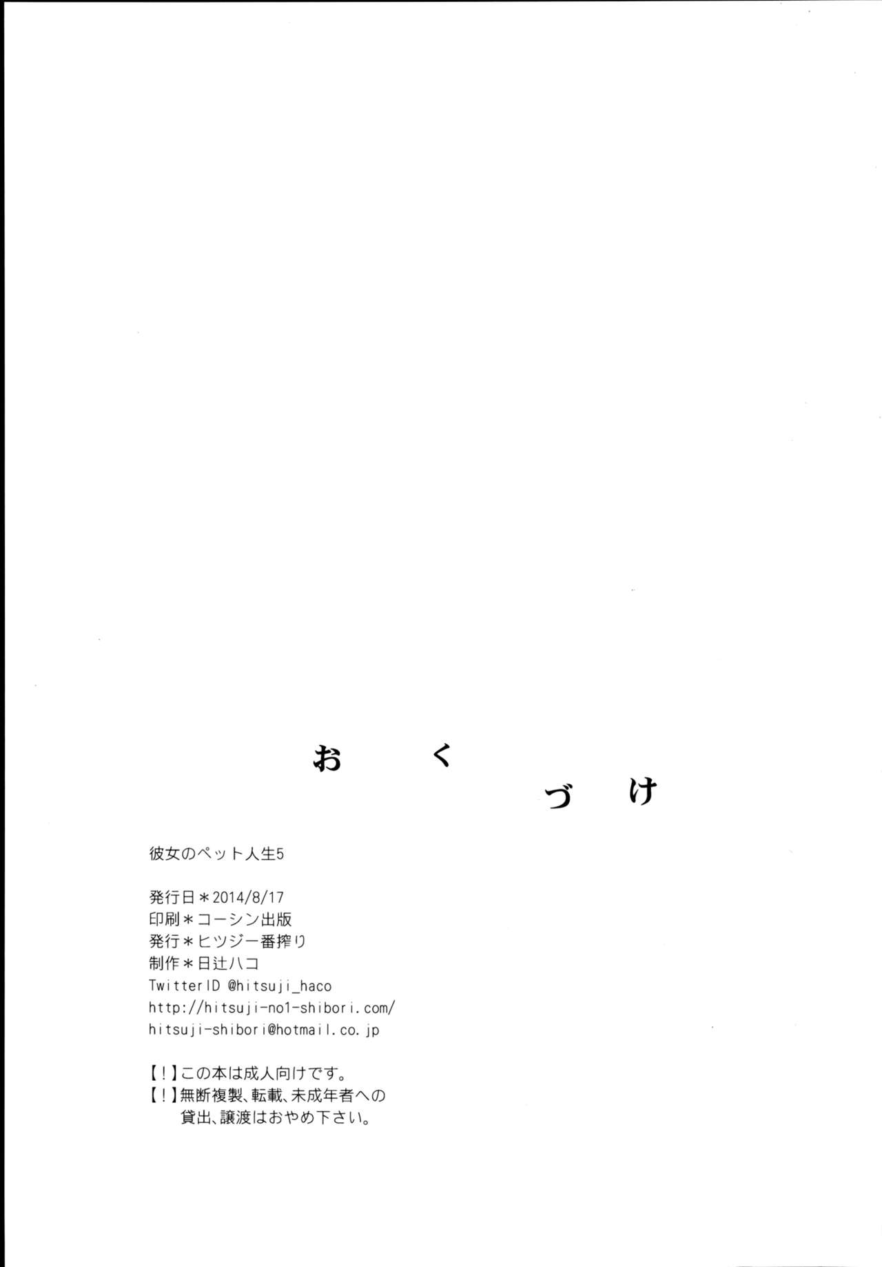[Hitsuji-1ban-Shibori (Hitsuji Hako)] Kanojo no Pet Jinsei 5 [Digital] [ヒツジ一番搾り (日辻ハコ)] 彼女のペット人生5 [DL版]