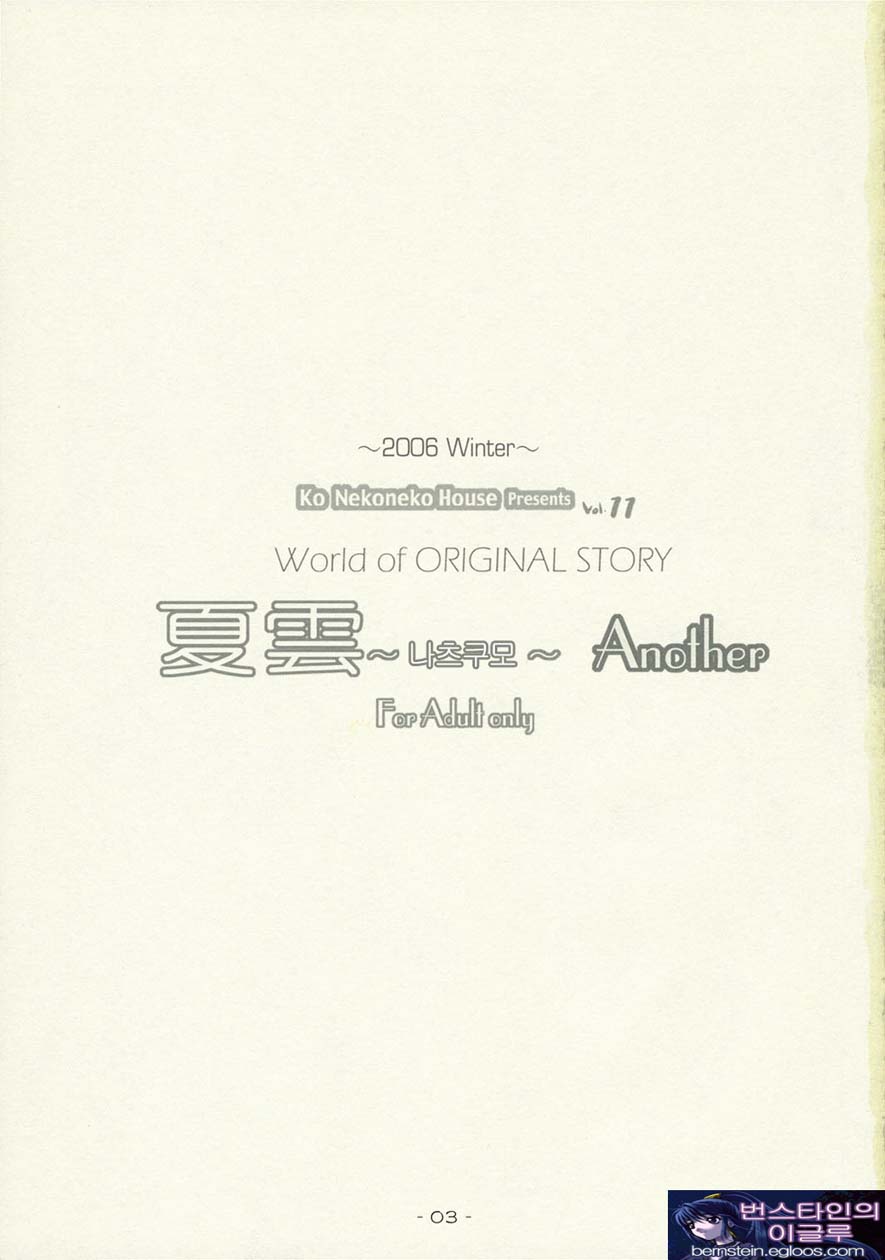 (C71) [Ko Nekoneko House (Takepon)] WORLD of ORIGINAL Natsugumo Another [Korean] [ISUKA] (C71) [こねこねこはうス (たけぽん)] WORLD of ORIGINAL 夏雲～なつぐも～Another [韓国翻訳]