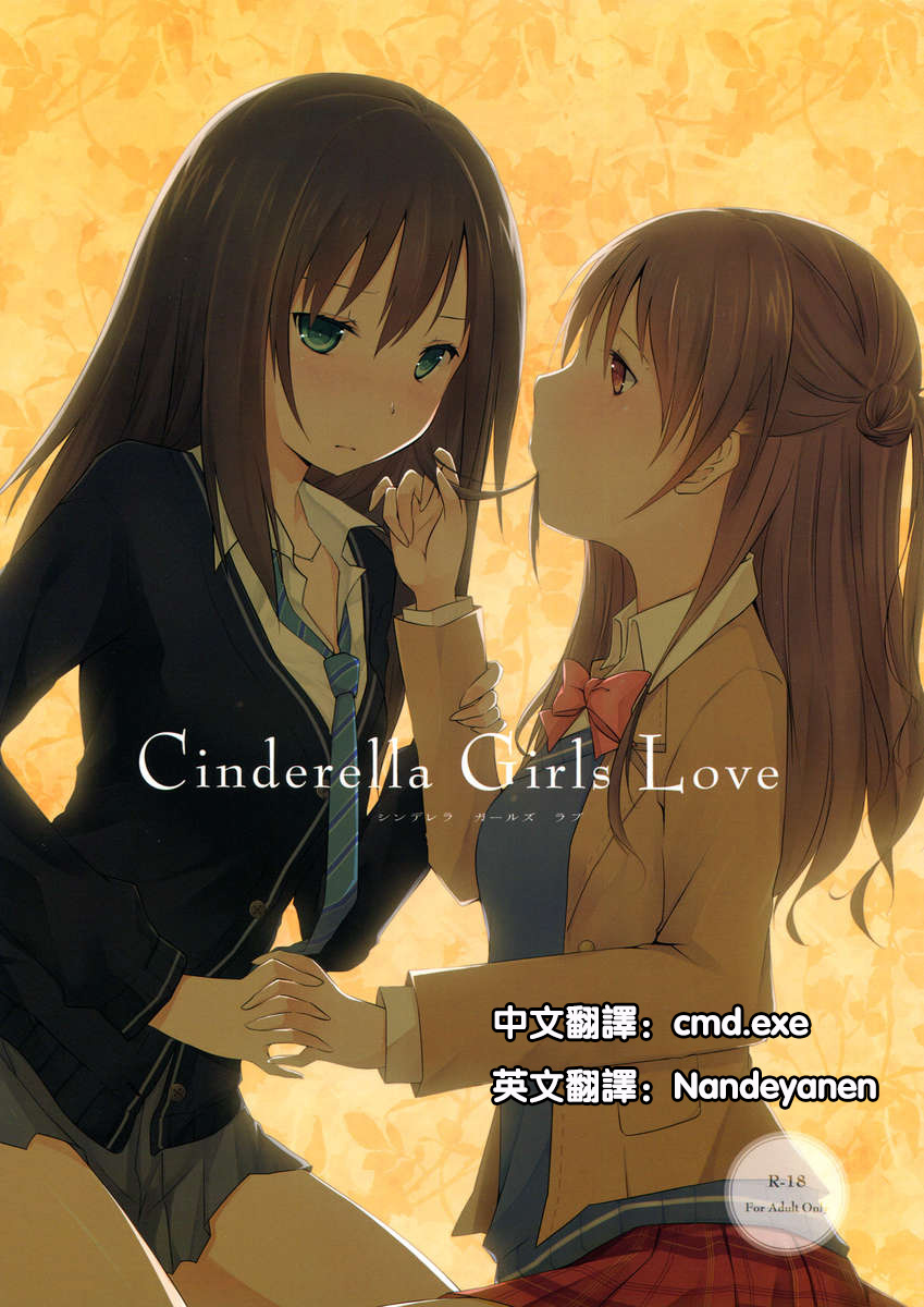 (SC56) [NICOLAI (Orico)] Cinderella Girls Love (THE IDOLM@STER CINDERELLA GIRLS) [Chinese] [cmd.exe] (サンクリ56) [NICOLAI (オリコ)] Cinderella Girls Love (アイドルマスター シンデレラガールズ) [中国翻訳]