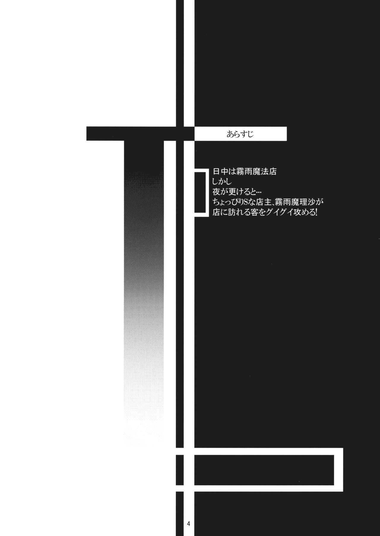 (Reitaisai 11) [Itsutsuba no Clover (Kamizaki Yotsuba)] Shinya wa Kirisame Fuuzoku Ten (Touhou Project) [Chinese] [oo君の個人漢化] (例大祭11) [五つ葉のクローバー (上崎よつば)] 深夜は霧雨風俗店 (東方Project) [中国翻訳]