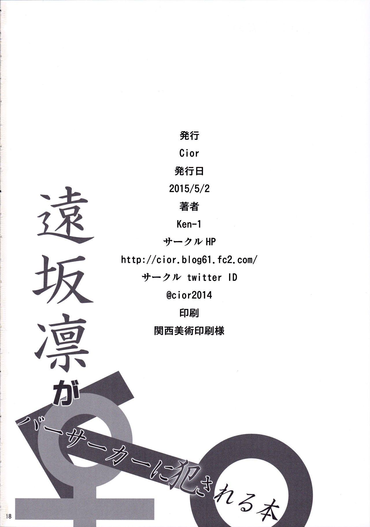 (COMIC1☆9) [Cior (ken-1)] Tosaka Rin ga Berserker ni Okasareru Hon (Fate/stay night) [English] (COMIC1☆9) [Cior (ken-1)] 遠坂凛がバーサーカーに犯される本 (Fate/stay night) [英訳]