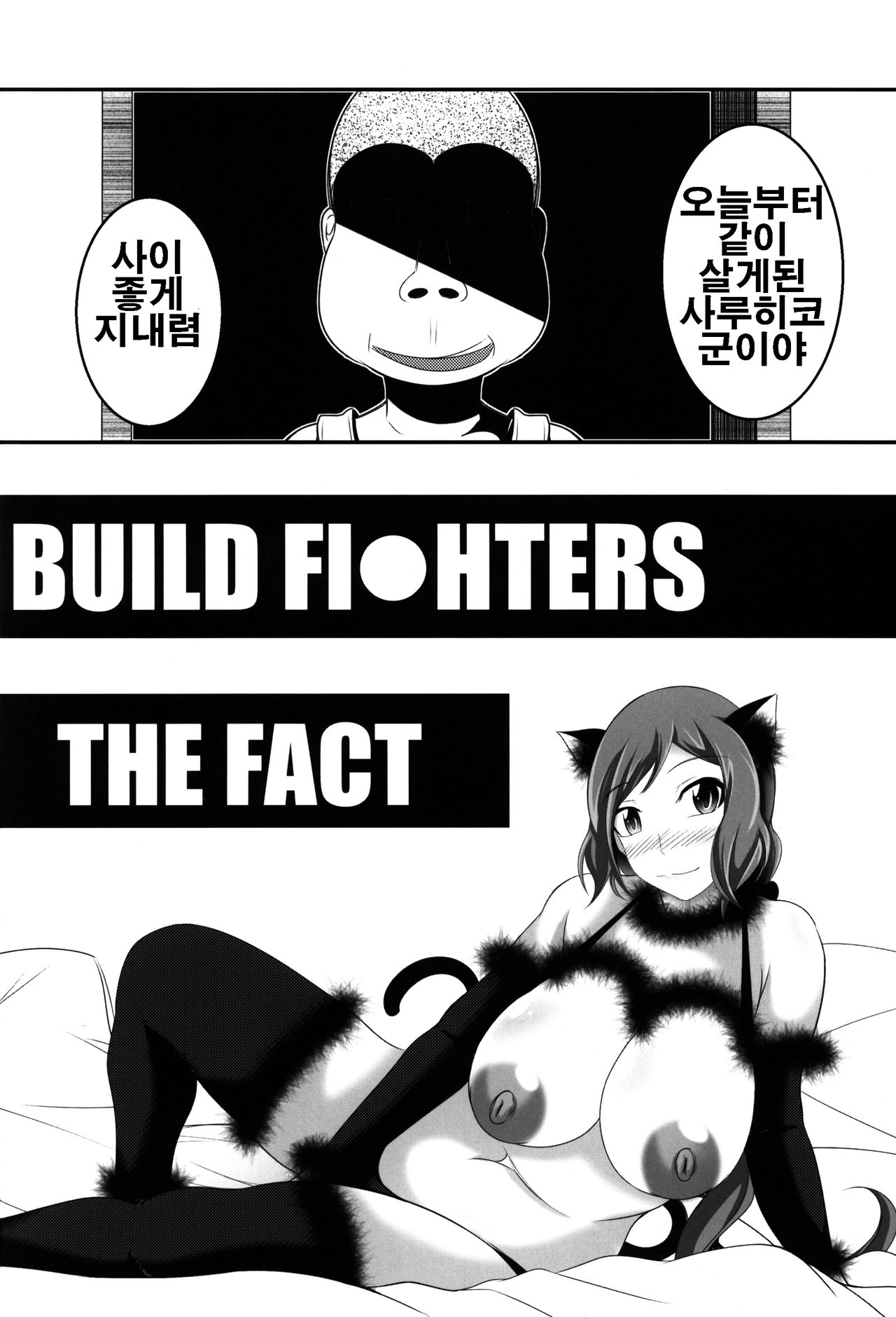 (C87) [Bitch Bokujou (Bokujou Nushi K)] BUILD FIGHTERS THE FACT (Gundam Build Fighters) [Korean] (C87) [Bitch牧場 (牧場主K)] BUILD FI○HTERS THE FACT (ガンダムビルドファイターズ) [韓国翻訳]