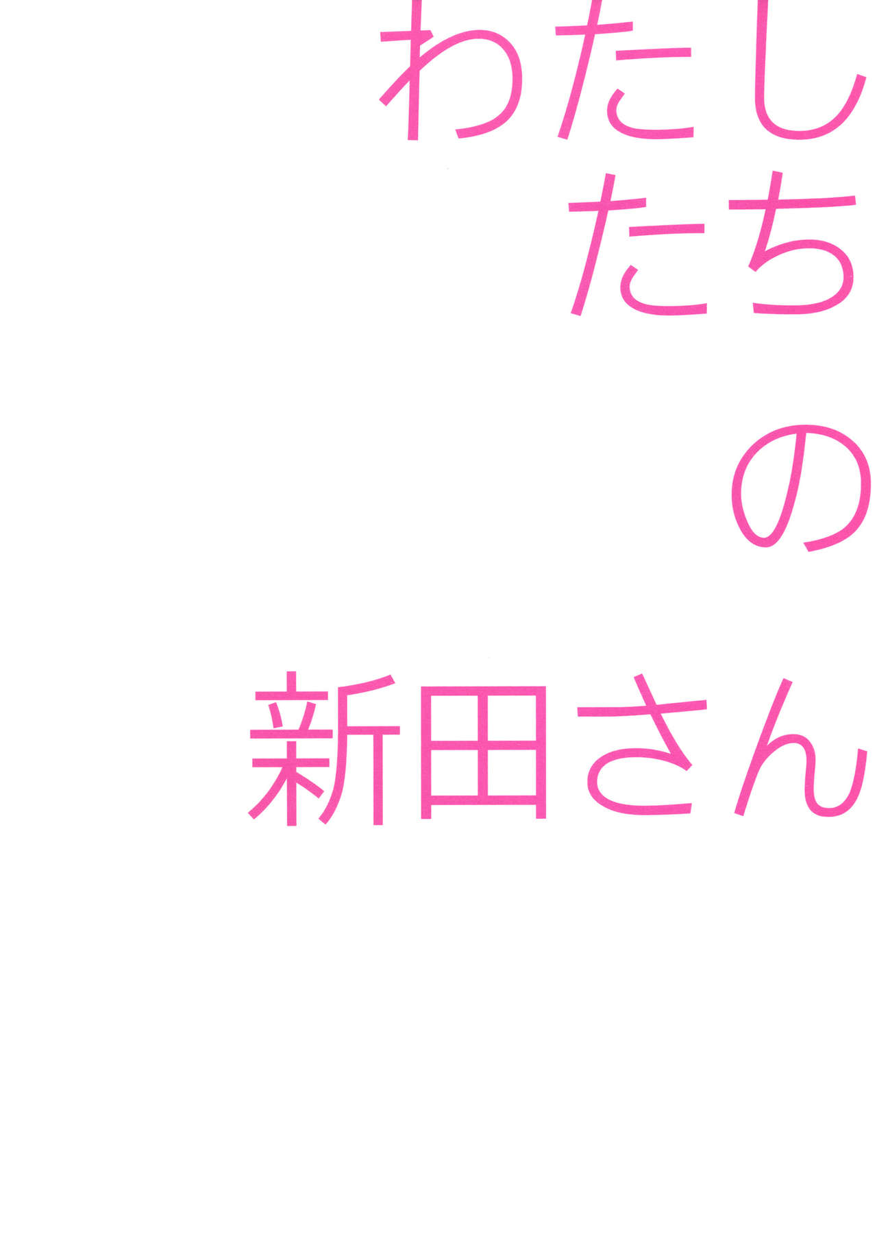 (COMIC1☆9) [fuka fuka (Sekiya Asami)] Watashitachi no Nitta-san (THE IDOLM@STER CINDERELLA GIRLS) (COMIC1☆9) [不可不可 (関谷あさみ)] わたしたちの新田さん (アイドルマスター  シンデレラガールズ)