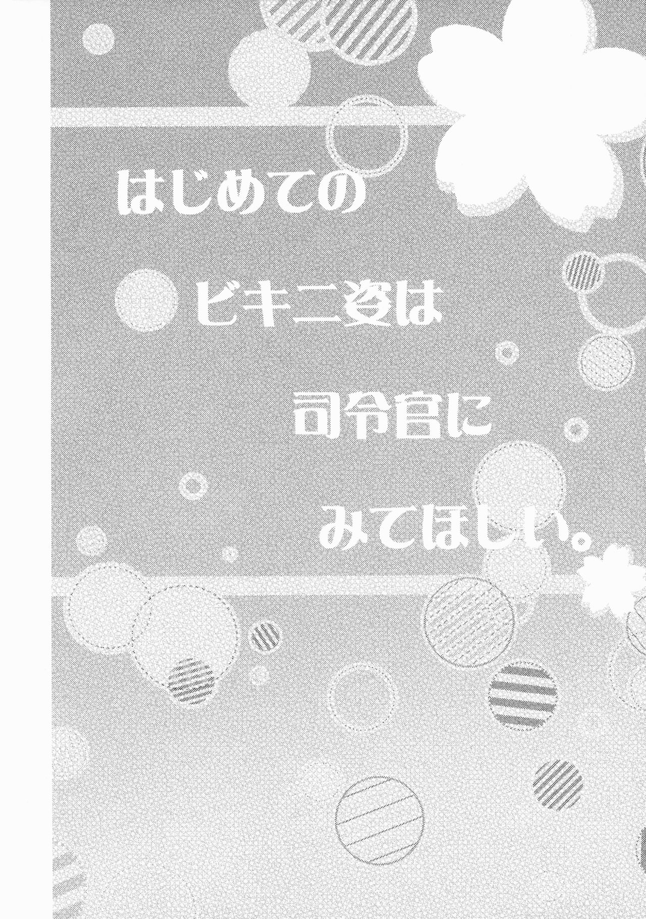 (C88) [Apple Water (Ringo Sui)] Hajimete no Bikini Sugata wa Shireikan ni Mitehoshii. (Kantai Collection -KanColle-) [Chinese] [无毒汉化组] (C88) [Apple Water (りんご水)] はじめてのビキニ姿は司令官にみてほしい。 (艦隊これくしょん -艦これ-) [中国翻訳]