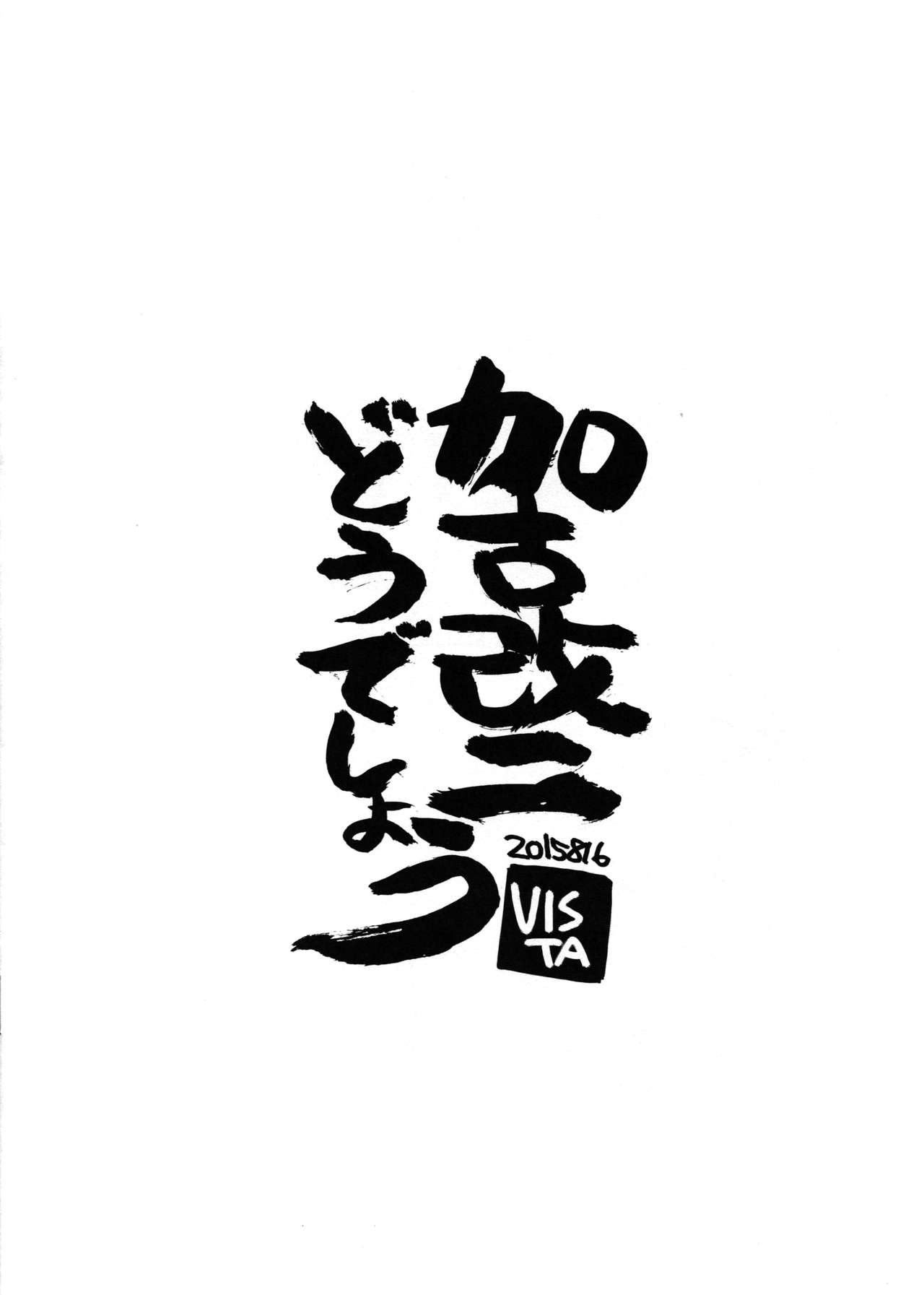 [VISTA (Odawara Hakone)] Kako Kai Ni Doudeshou? (Kantai Collection -KanColle-) [Chinese] [2015-09] [VISTA (オダワラハコネ)] 加古改二どうでしょう？ (艦隊これくしょん -艦これ-) [中国翻訳] [2015年9月]