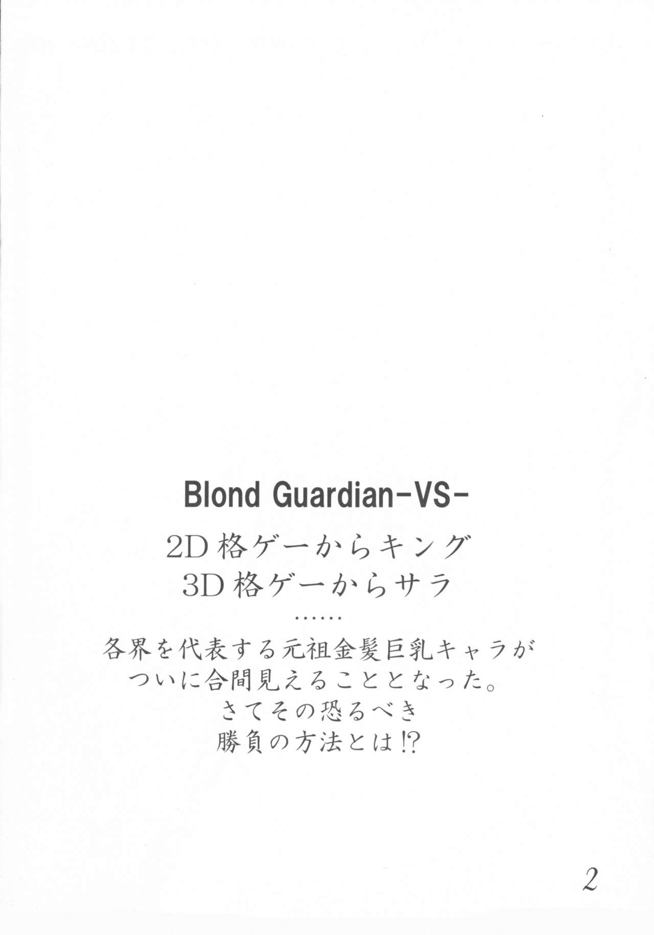 (CR37) [bash-inc (BASH, Kinta)] Blond Guardian -VS- (King of Fighters, Virtua Fighter) (Cレヴォ37) [Bash-Inc (BASH、Kin太)] Blond Guardian -VS- (キング・オブ・ファイターズ、バーチャファイター)